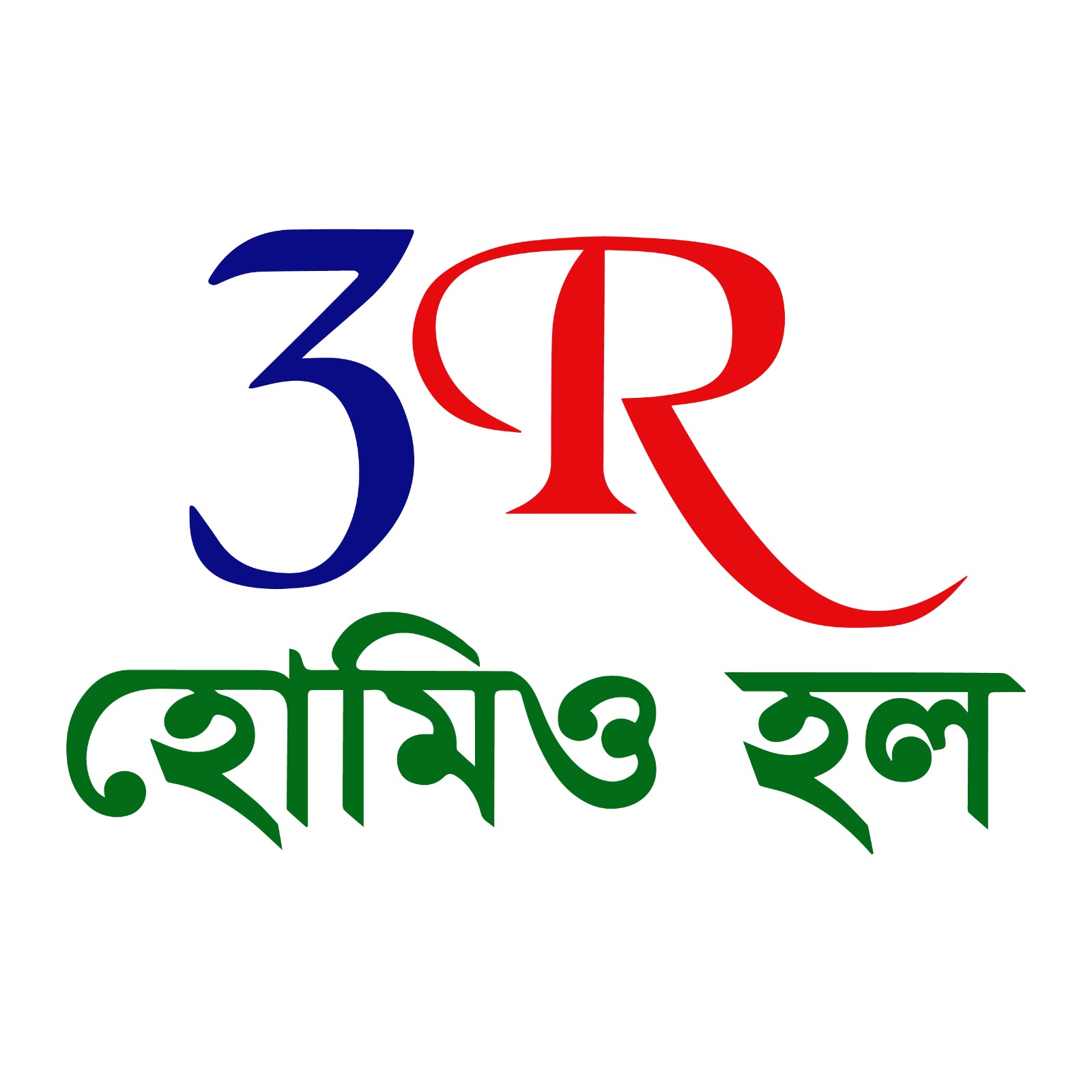 3R হোমিও হল